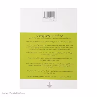 کتاب فرهنگنامه داستان های متون فارسی اثر محمد پارسانسب و حسن ذوالفقاری نشر چشمه 