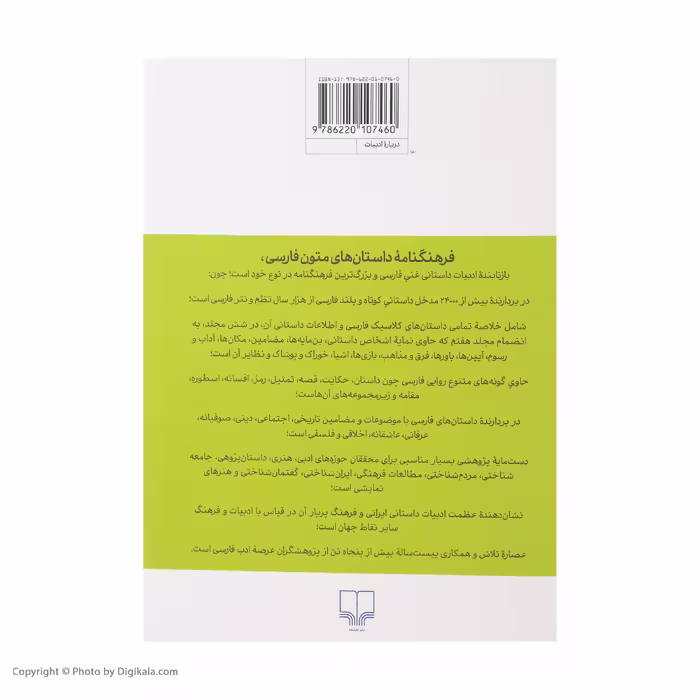 کتاب فرهنگنامه داستان های متون فارسی اثر محمد پارسانسب و حسن ذوالفقاری نشر چشمه 