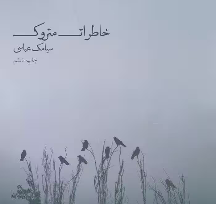 خاطرات متروک