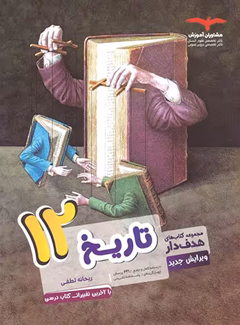 تاریخ دوازدهم هدف دار مشاوران آموزش