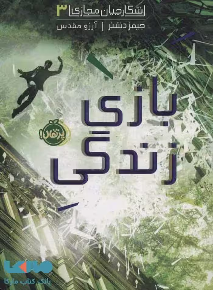شکارچیان مجازی 3 (بازی زندگی) نشر پرتقال