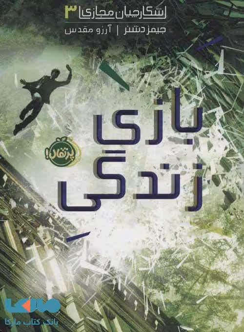 شکارچیان مجازی 3 (بازی زندگی) نشر پرتقال