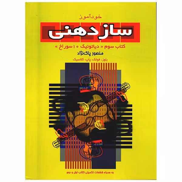 کتاب خودآموز سازدهنی اثر منصور پاک نژاد - جلد سوم