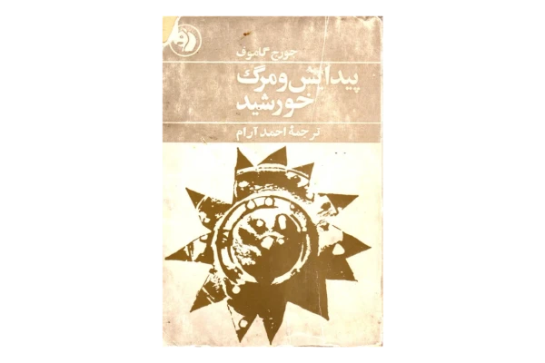 کتاب پیدایش و مرگ خورشید - کتابخانه مجازی واتیکان