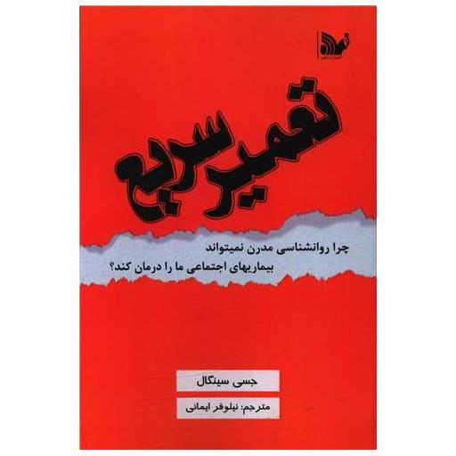 کتاب تعمیر سریع اثر جسی سینگال