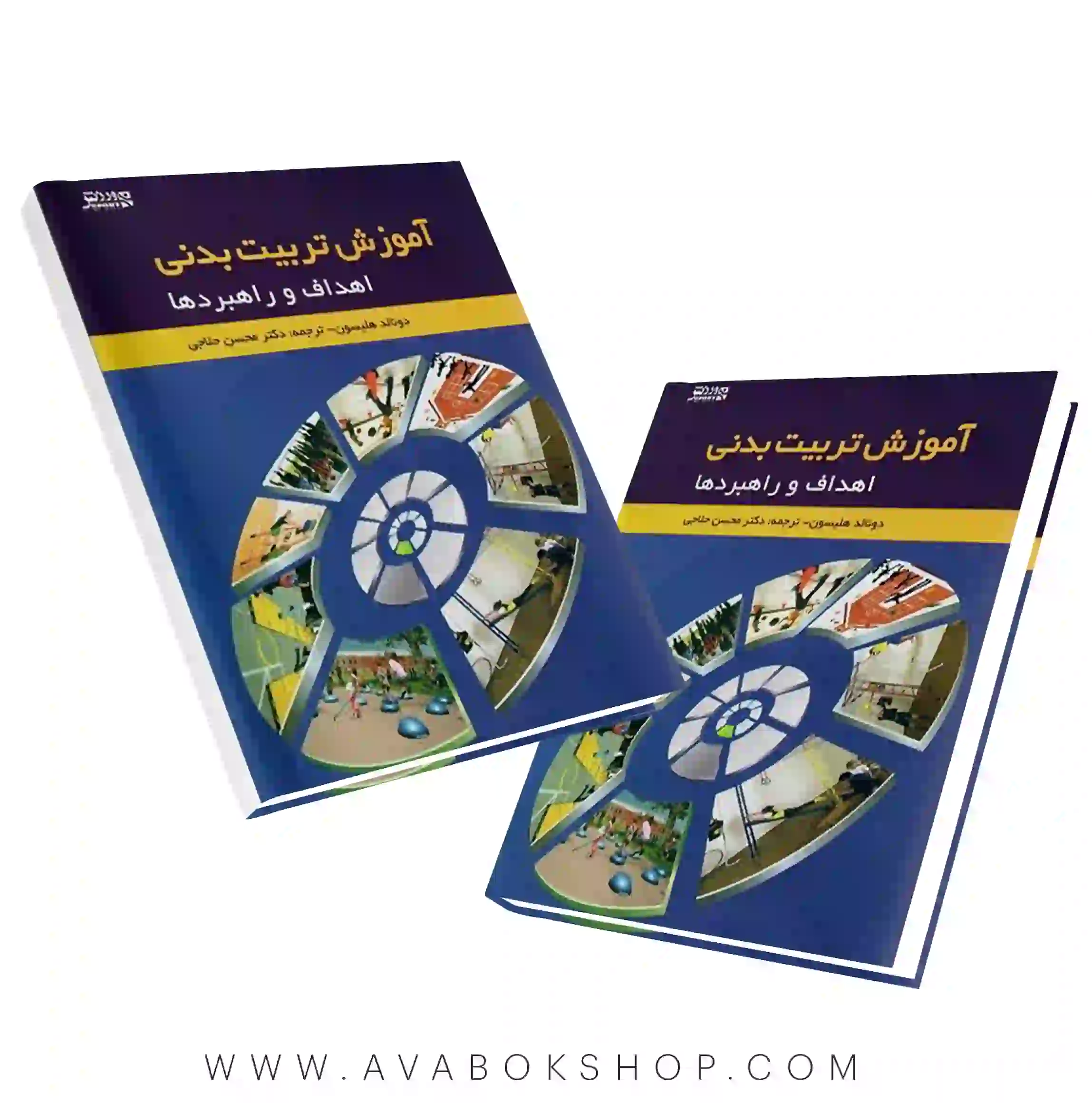 کتاب اهداف و راهبردها در آموزش تربیت بدنی انتشارات بامداد کتاب