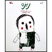 كتاب ريزه اثر آن اربو انتشارات کانون پرورش فکری کودکان و نوجوانان