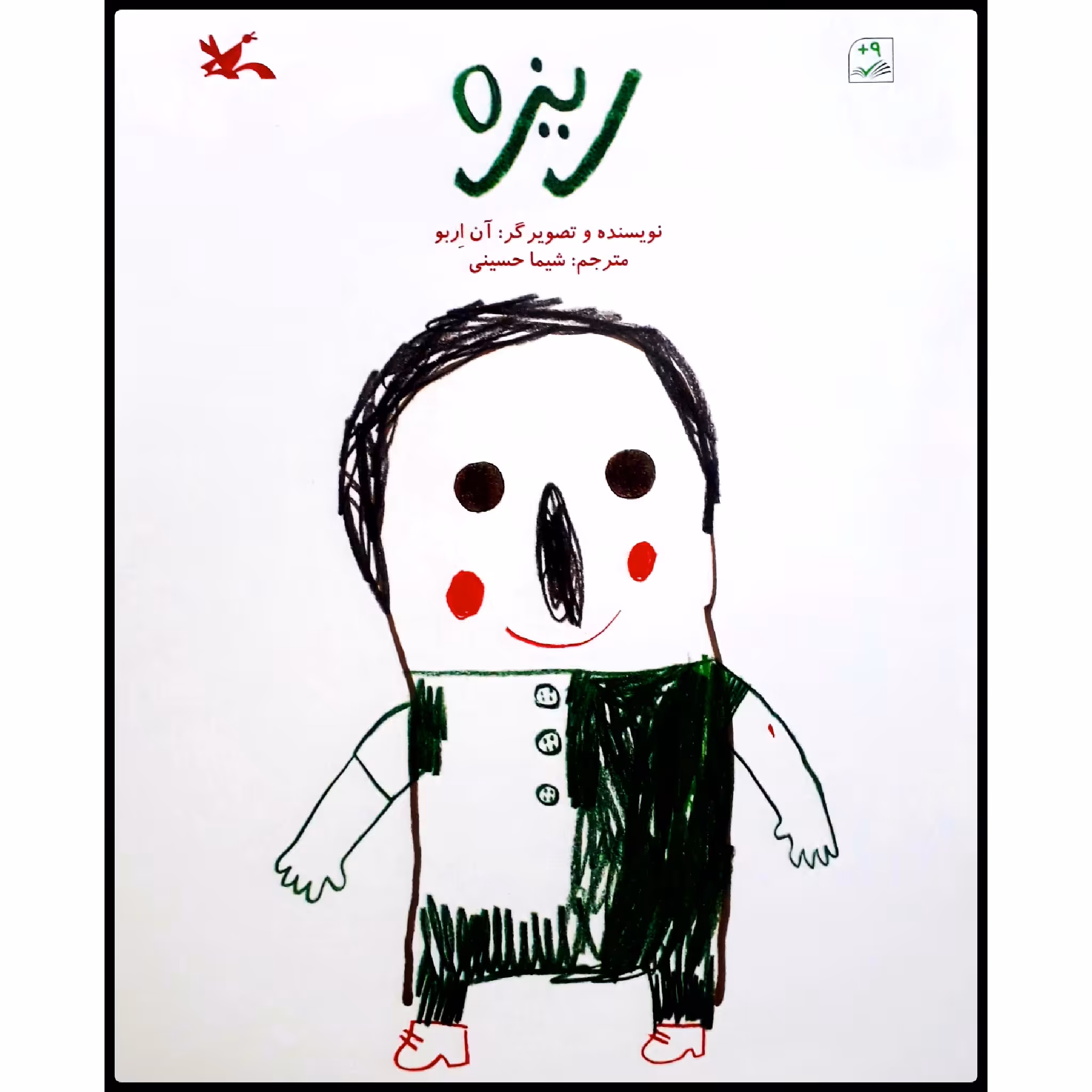 كتاب ريزه اثر آن اربو انتشارات کانون پرورش فکری کودکان و نوجوانان