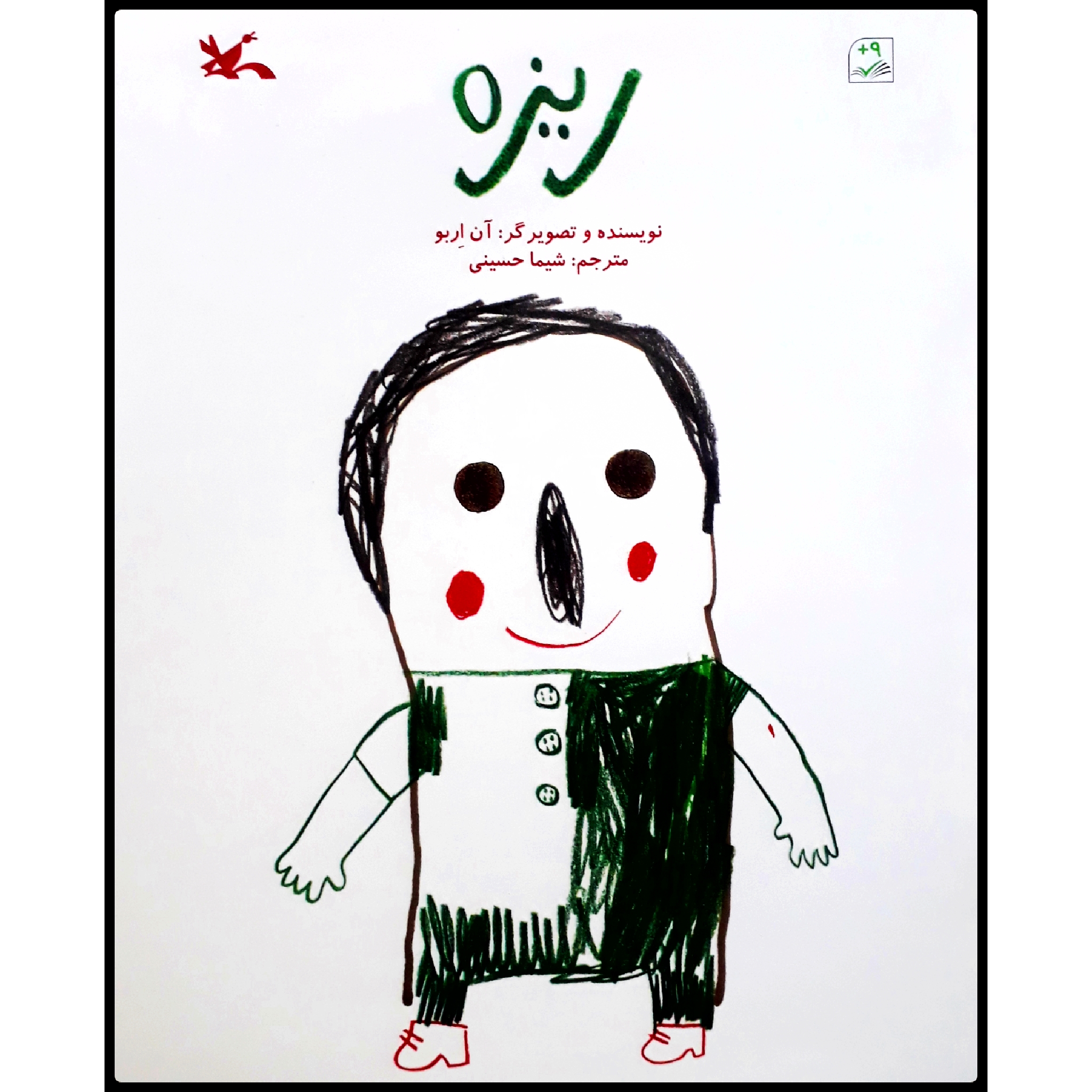 كتاب ريزه اثر آن اربو انتشارات کانون پرورش فکری کودکان و نوجوانان