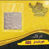 قالبabsخورشیدی