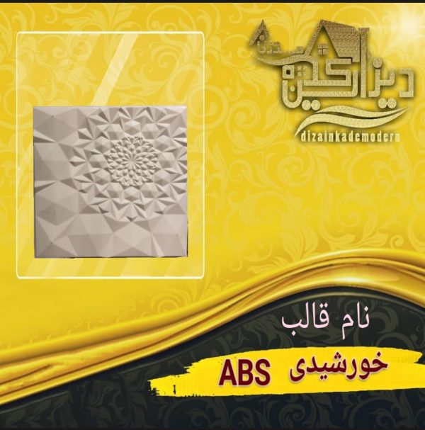 قالبabsخورشیدی
