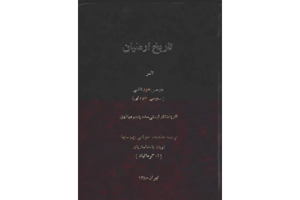 کتاب تاریخ ارمنیان🖊تألیف:موسس خورناتسی📑ترجمه و شرح:ادیک باغداساریان🖨چاپ:چاپخانه احسان؛تهران - کتابخانه مجازی واتیکان