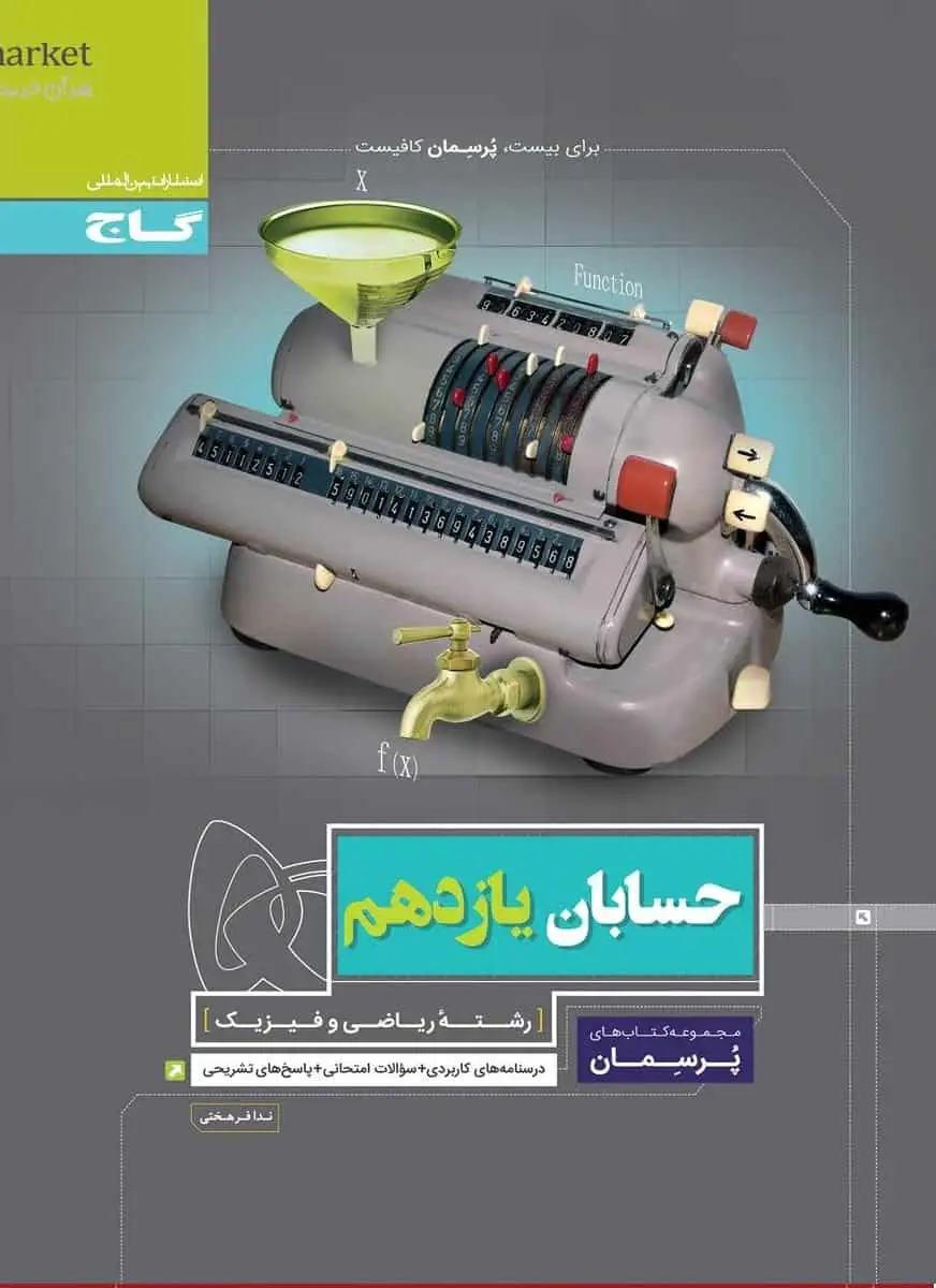 حسابان یازدهم ریاضی سری پرسمان گاج - بانک کتاب ماندگار-قیمت-خرید-کتاب-کمک-درسی-کنکور-دانشگاهی