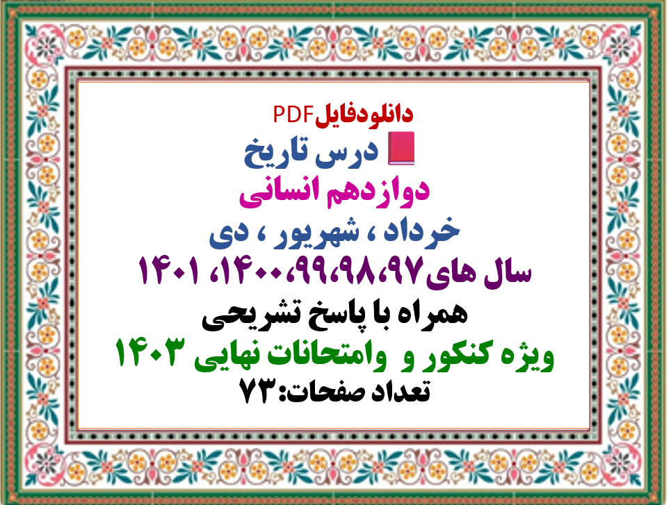 درس تاریخ دوازدهم انسانی خرداد ، شهریور ، دی سال های1400،99،98،97، 1401 همراه با پاسخ تشریحی ویژه