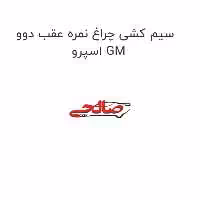 سیم کشی چراغ نمره عقب دوو اسپرو GM