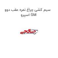 سیم کشی چراغ نمره عقب دوو اسپرو GM