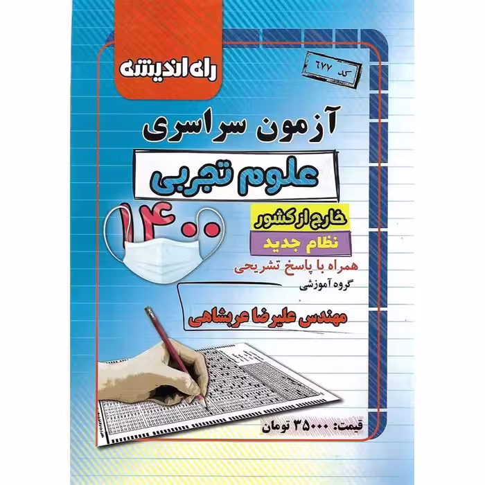 آزمون سراسری خارج کشور 1400 تجربی راه اندیشه