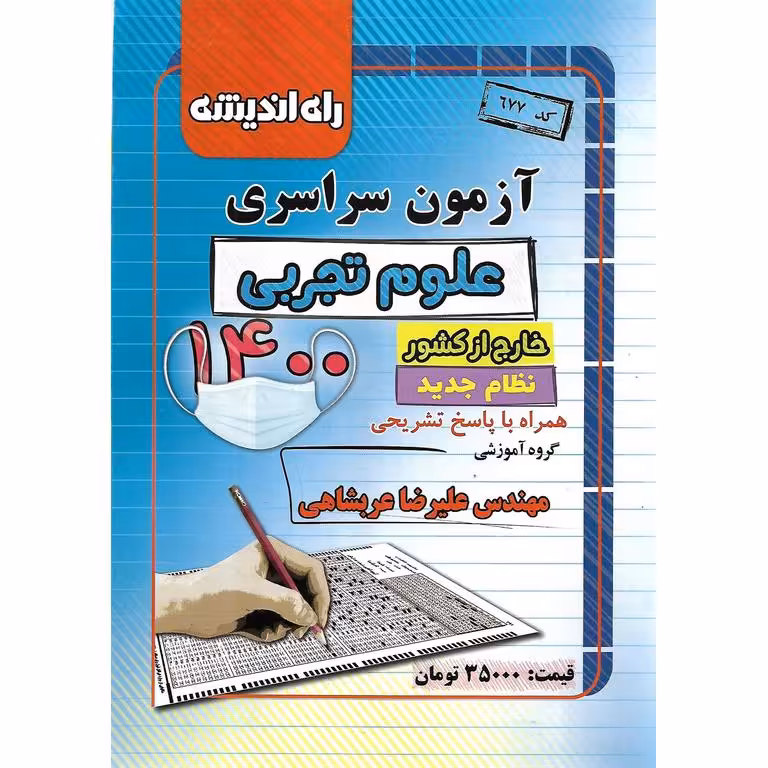 آزمون سراسری خارج کشور 1400 تجربی راه اندیشه