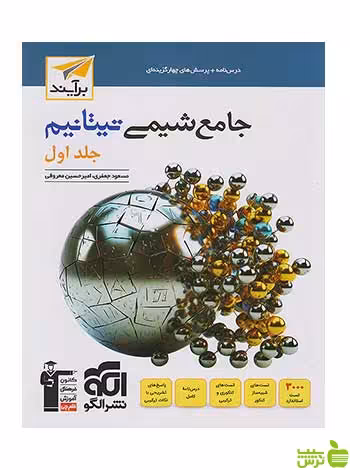 شیمی جامع کنکور تیتانیم جلد اول الگو - سیب ترش - SibTorsh تخفیف ویژه