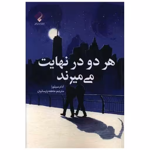 کتاب هر دو در نهایت می میرند اثر آدام سیلورا