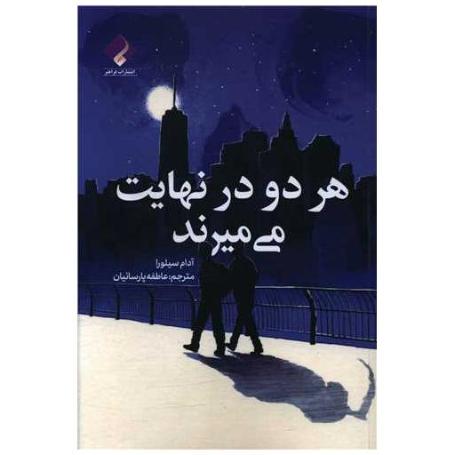 کتاب هر دو در نهایت می میرند اثر آدام سیلورا
