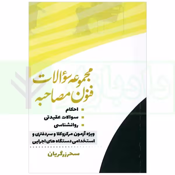 مجموعه سوالات فنون مصاحبه | زرگریان