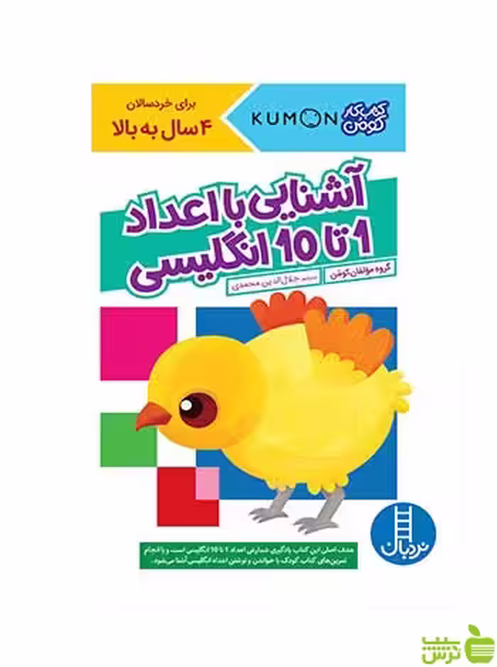 آشنایی با اعداد 1 تا 10 انگلیسی نردبان - سیب ترش - SibTorsh