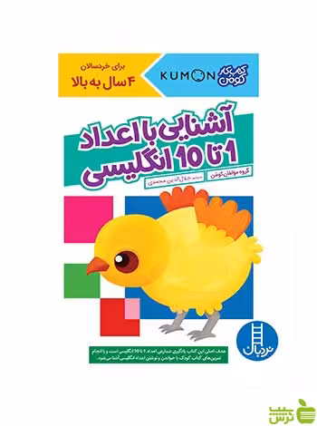 آشنایی با اعداد 1 تا 10 انگلیسی نردبان - سیب ترش - SibTorsh