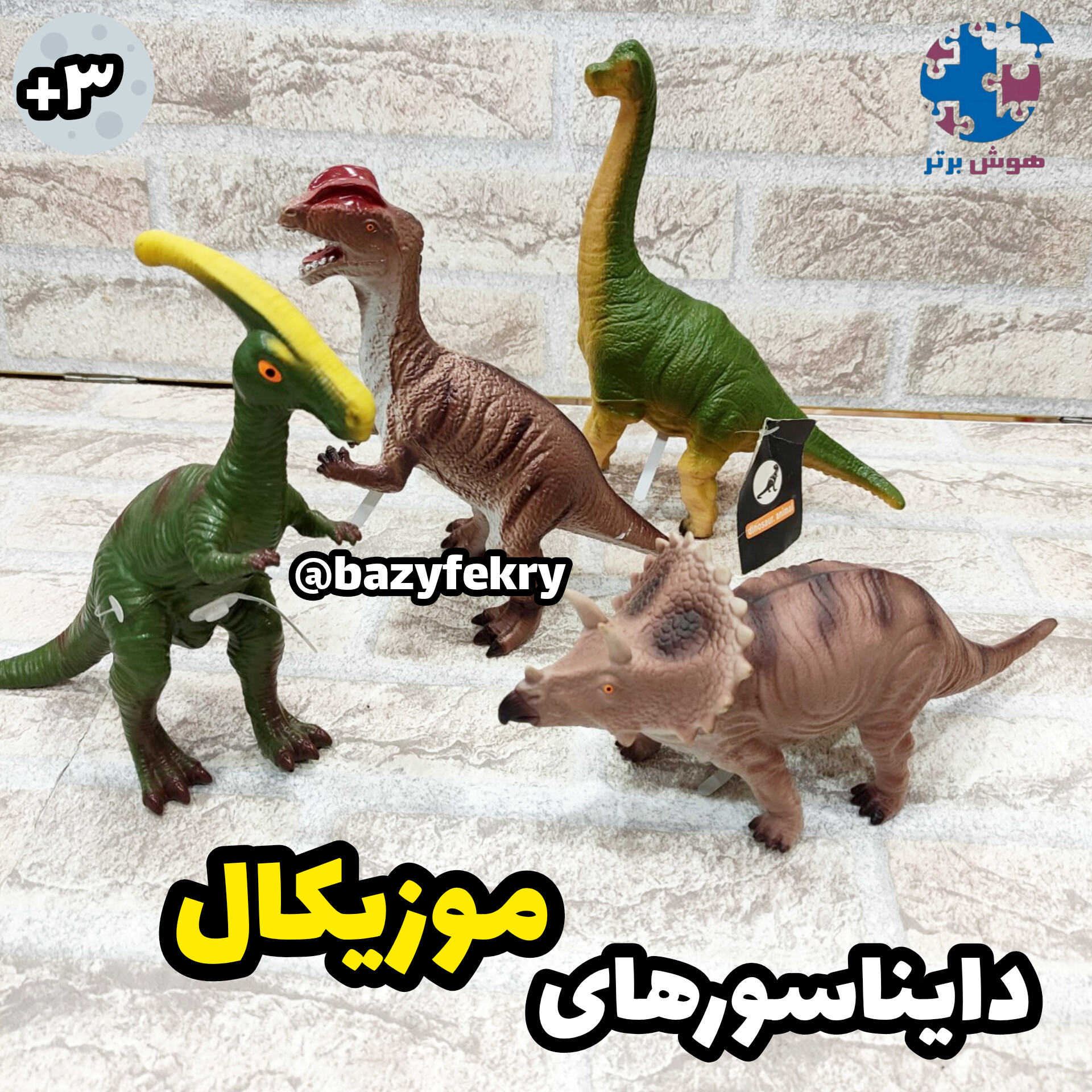 دایناسورهای بزرگ موزیکال