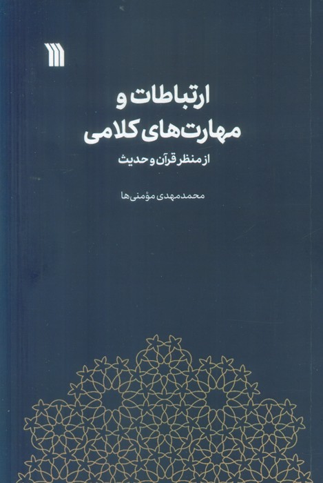 ارتباطات و مهارت های کلامی از منظر قرآن و حدیث - ناشربوک | خرید آنلاین کتاب