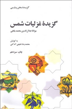 گزیده غزلیات شمس (به کوشش محمدرضا شفیعی کدکنی) | مرکز فرهنگی آبی