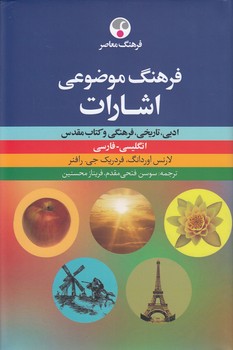 خرید کتاب فرهنگ موضوعی اشارات؛ ادبی، تاریخی، فرهنگی و کتاب مقدس (انگلیسی - فارسی) — کتابسرای طه