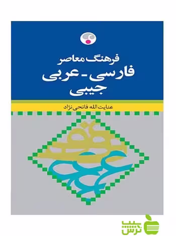 فرهنگ معاصر فارسی عربی جيبی فاتحی نژاد فرهنگ معاصر - سیب ترش - SibTorsh