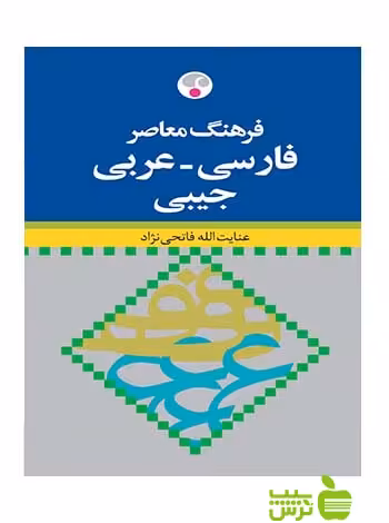 فرهنگ معاصر فارسی عربی جيبی فاتحی نژاد فرهنگ معاصر - سیب ترش - SibTorsh
