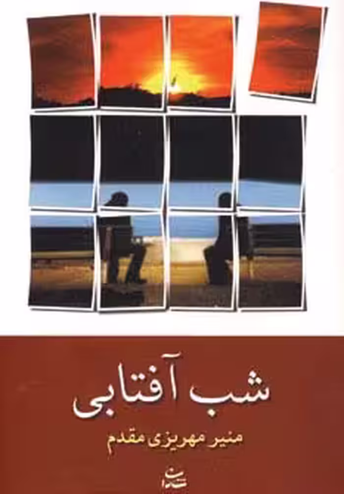 شب آفتابی - ناشربوک | خرید آنلاین کتاب