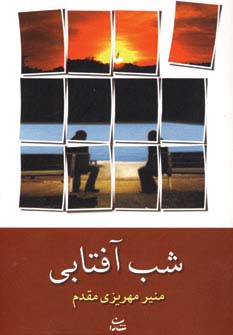شب آفتابی - ناشربوک | خرید آنلاین کتاب