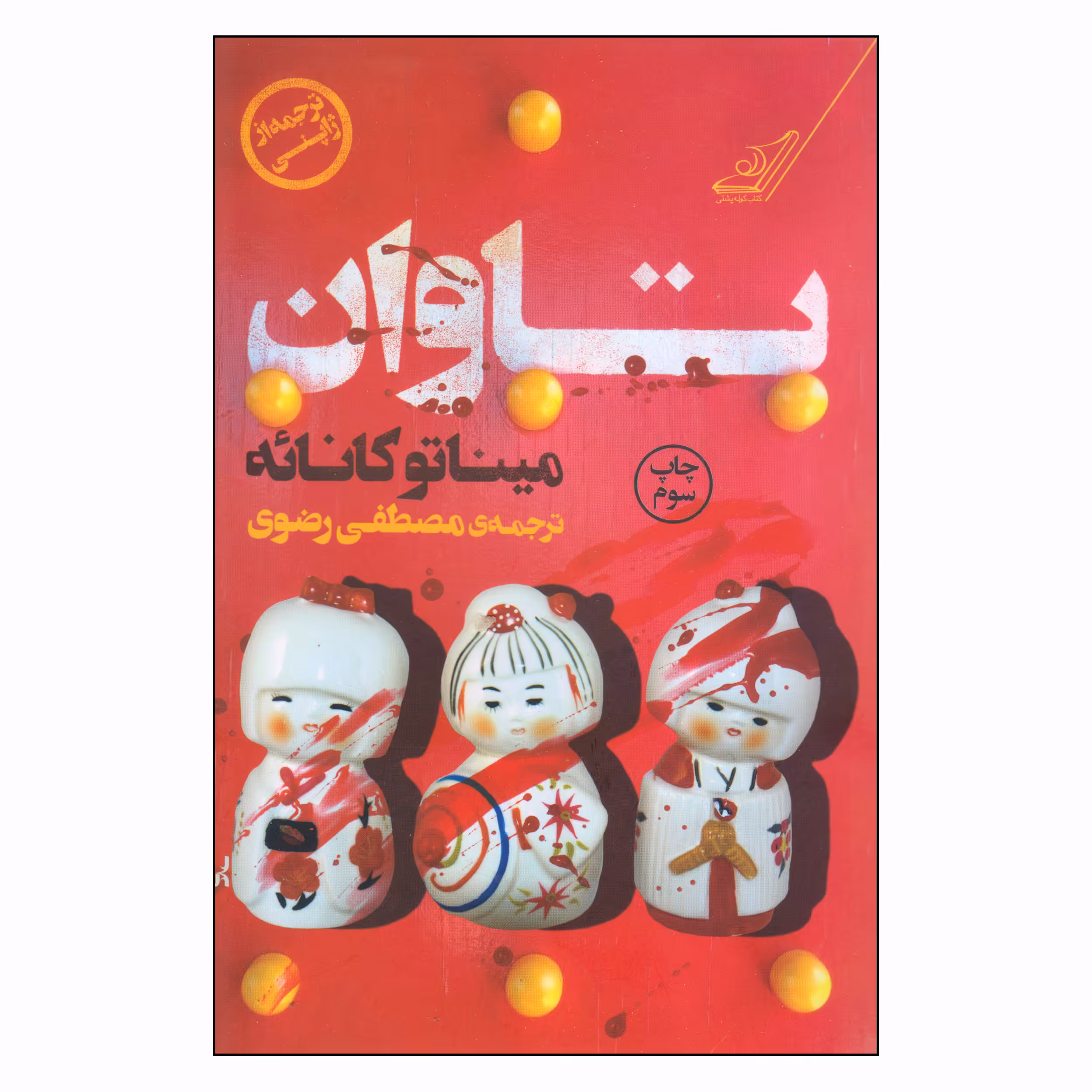 کتاب تاوان اثر میناتو کانائه انتشارات کتاب کوله پشتی