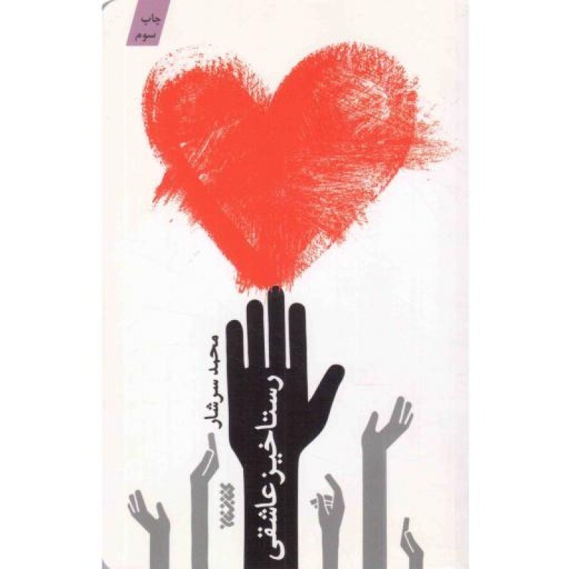 رستاخیز عاشقی