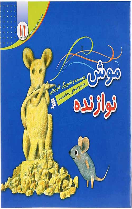 موش نوازنده