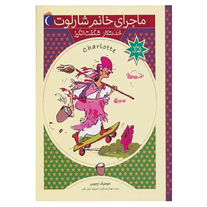 کتاب ماجرای خانم شارلوت 5 اثر دومنیک دمرس