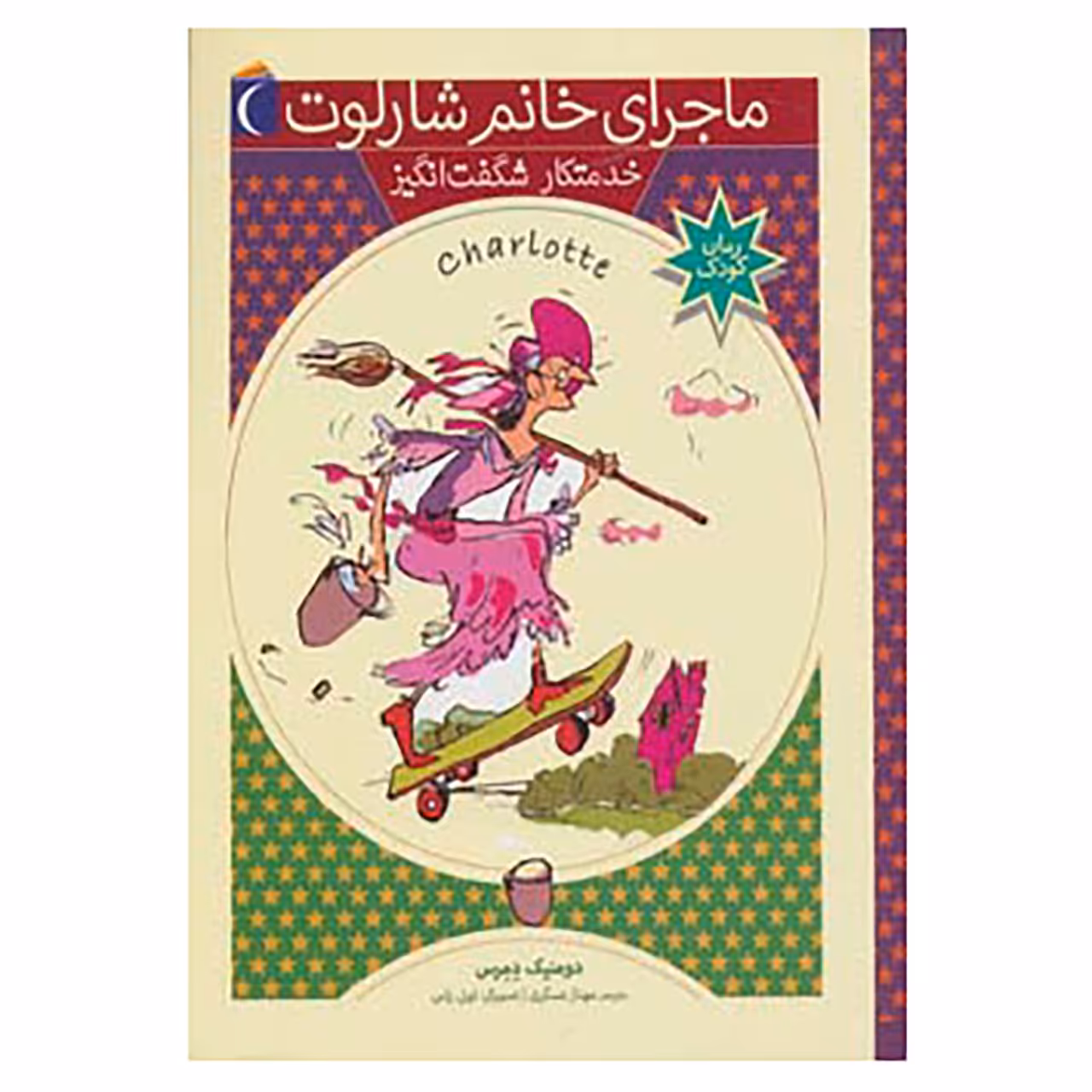 کتاب ماجرای خانم شارلوت 5 اثر دومنیک دمرس