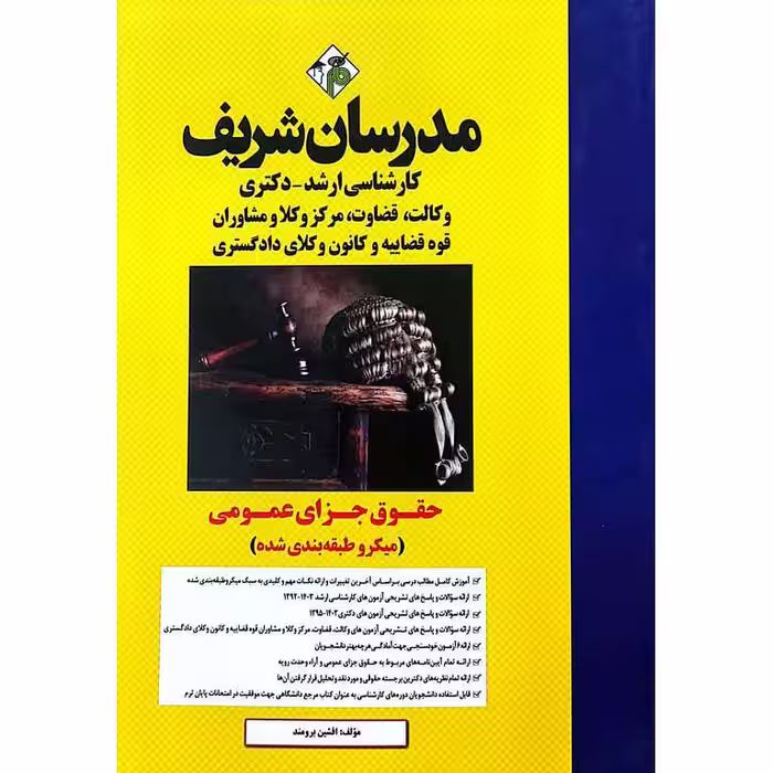 حقوق جزای عمومی (میکرو طبقه بندی شده) مدرسان شریف