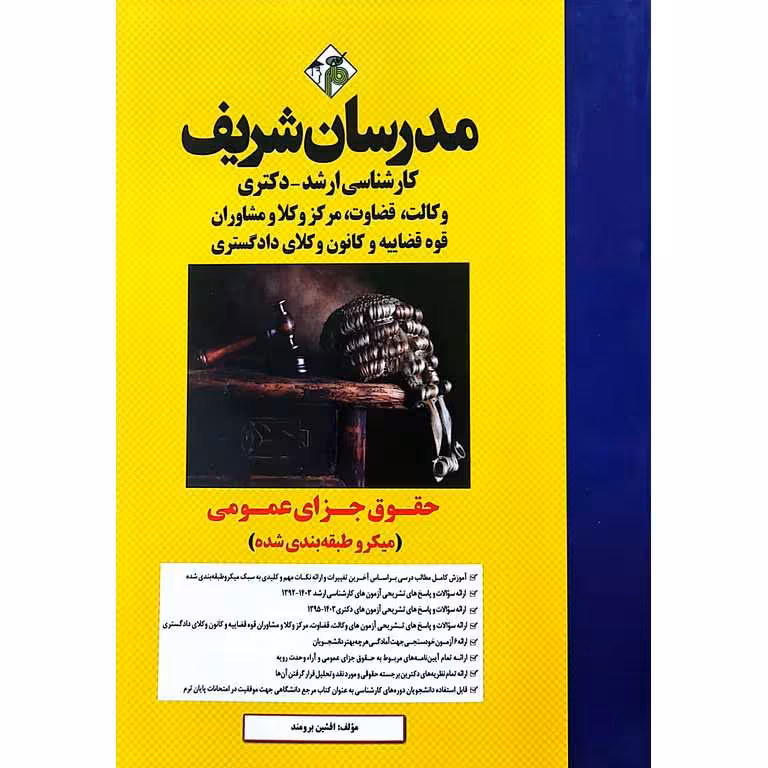 حقوق جزای عمومی (میکرو طبقه بندی شده) مدرسان شریف