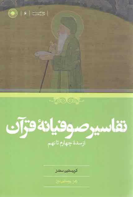 خرید کتاب تفاسیر صوفیانه قرآن؛ از سده چهارم تا نهم — کتابسرای طه