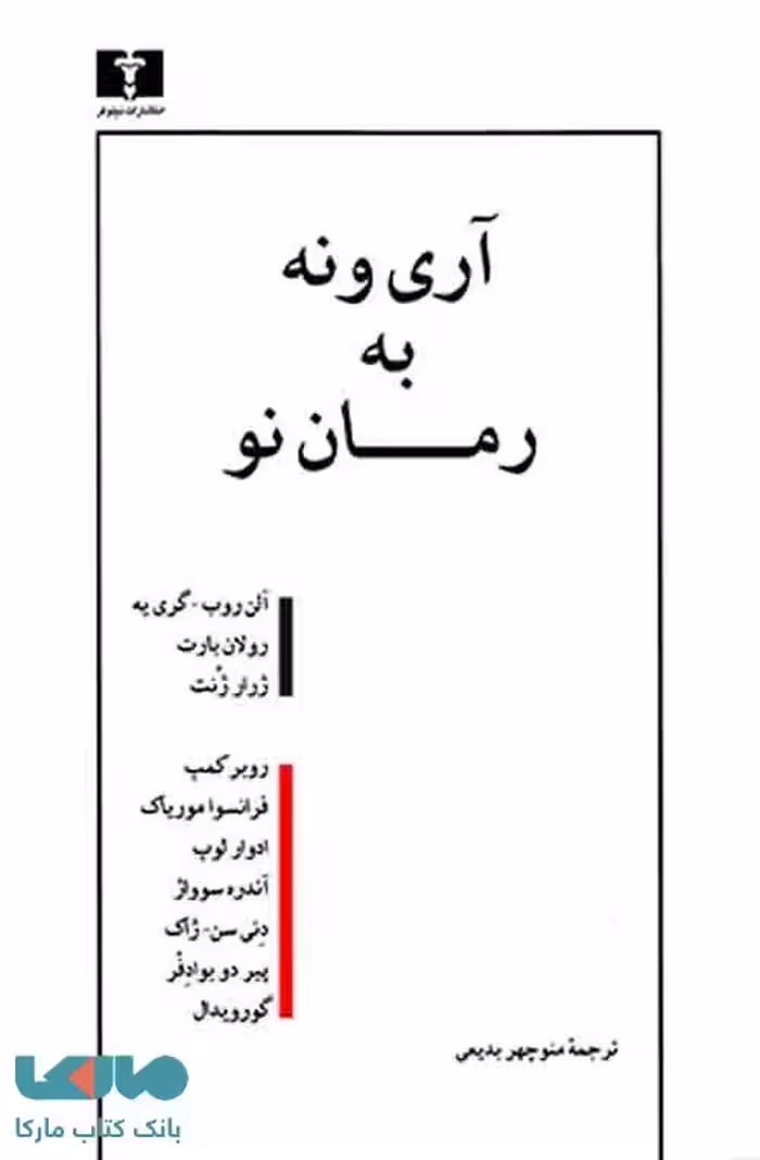 آری و نه به رمان نو نشر نیلوفر
