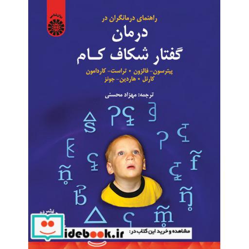 کتاب راهنمای درمانگران در درمان گفتار شکاف کام