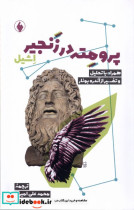 قیمت و خرید کتاب پرومته در زنجیر اشیل اثر اشیل | ایده بوک