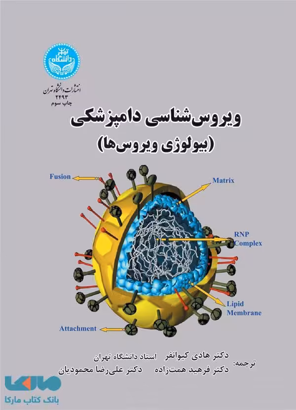 ویروس‌شناسی دامپزشکی (بیولوژی ویروس‌ها) نشر دانشگاه تهران