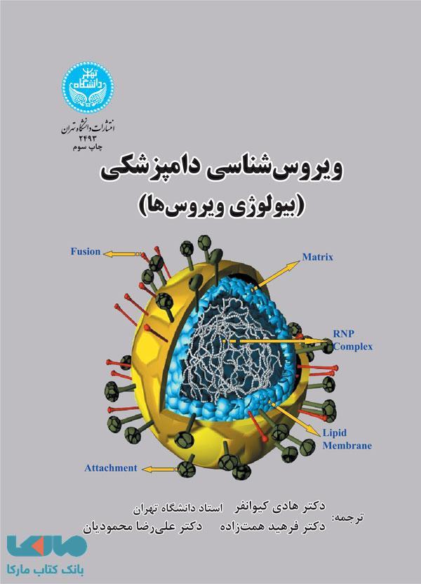 ویروس‌شناسی دامپزشکی (بیولوژی ویروس‌ها) نشر دانشگاه تهران