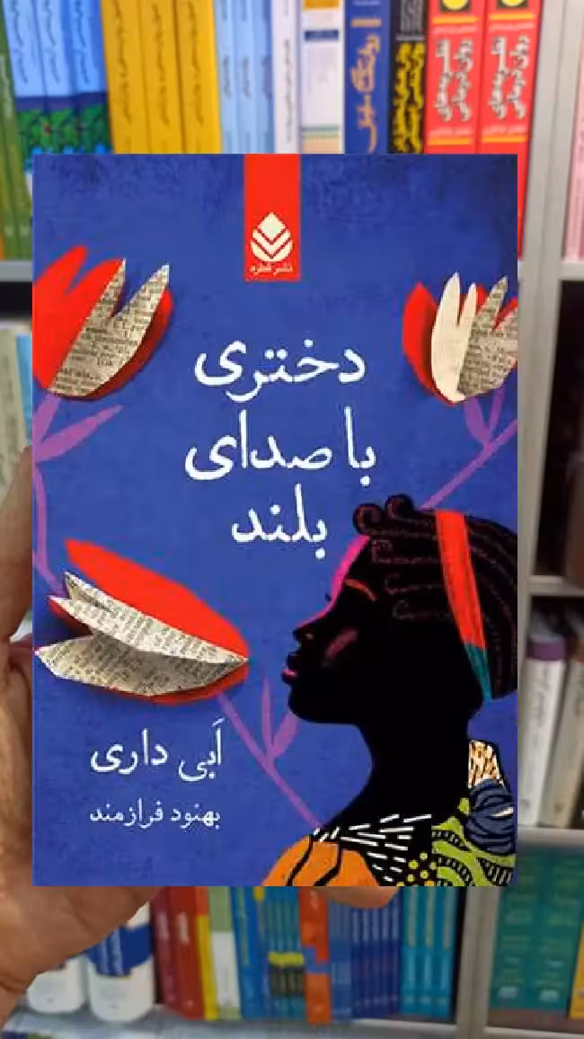 دختری با صدای بلند ابی داری قطره - بانک کتاب ماندگار-قیمت-خرید-کتاب-کمک-درسی-کنکور-دانشگاهی